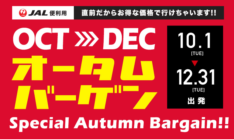 10 12月出発スペシャルオータムバーゲン 北海道旅行へ行くなら格安ツアーの楽たび