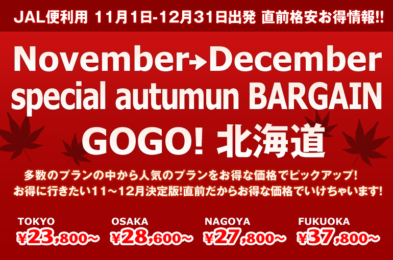 11月12月出発スペシャルオータムバーゲン 北海道旅行へ行くなら格安ツアーの楽たび