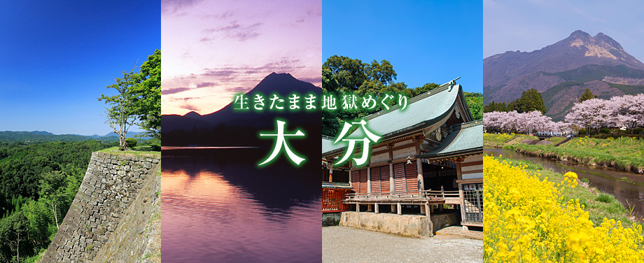 大分の観光情報 九州旅行へ行くなら格安ツアー情報が満載の楽たび