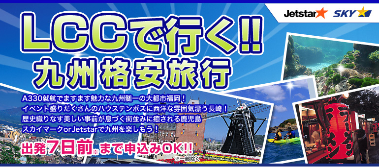 Lccで行く 九州 福岡 長崎 鹿児島 九州旅行へ行くなら格安ツアー情報が満載の楽たび