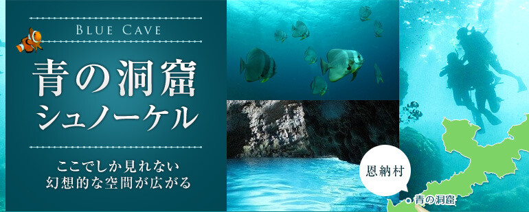人気のシュノーケリングスポット青の洞窟特集 沖縄旅行へ行くなら格安ツアー情報満載の楽たび