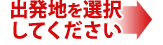 出発地をお選びください