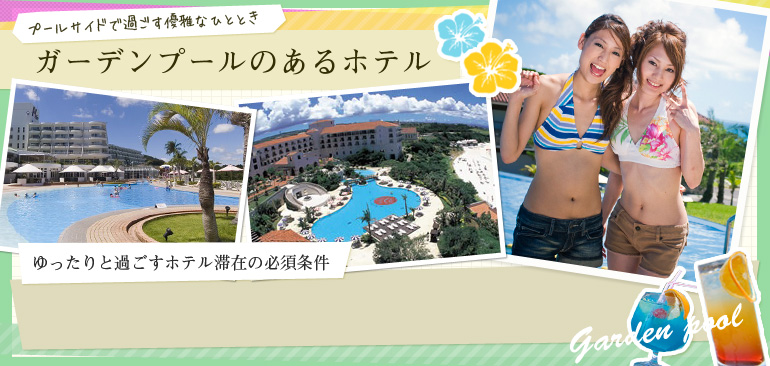 リゾート感溢れるガーデンプール付ホテル 沖縄旅行 沖縄ツアー情報満載の楽たび