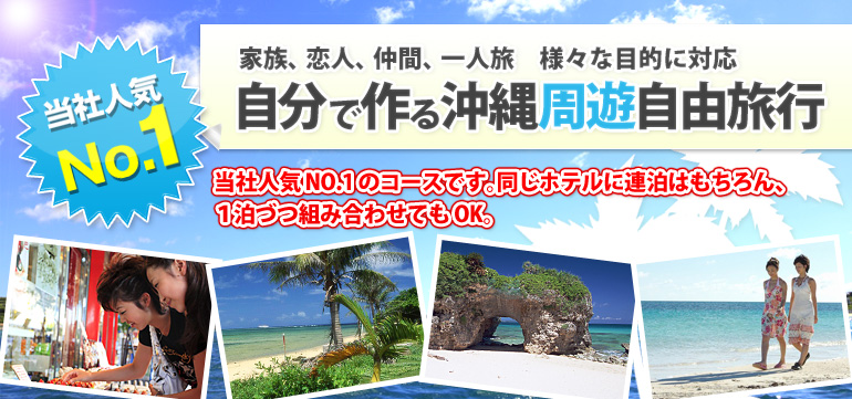 自由にホテルを選べる人気の周遊フリープラン  沖縄旅行の楽たび-公式 